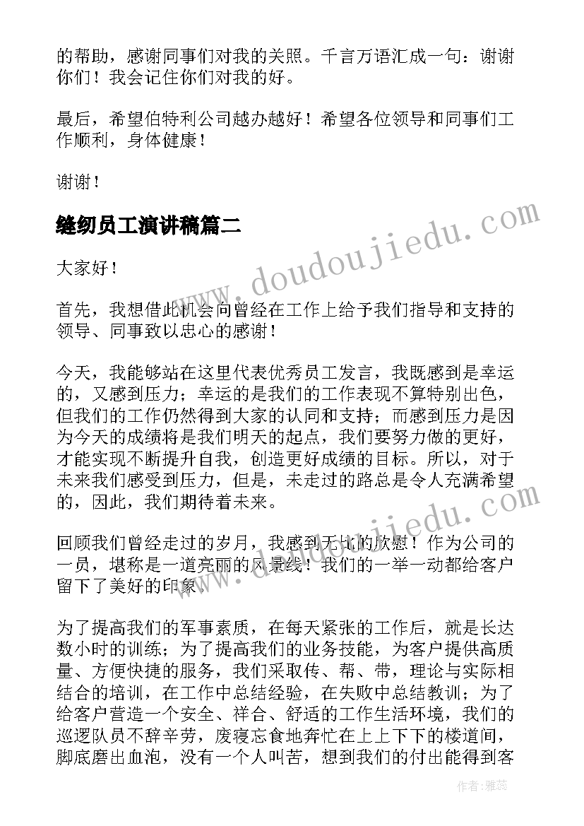 最新缝纫员工演讲稿 老员工演讲稿(汇总9篇)