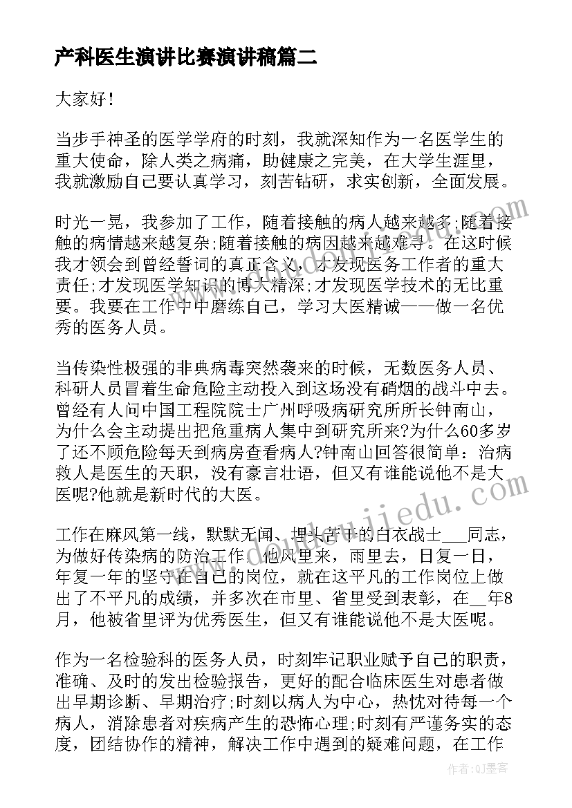 最新产科医生演讲比赛演讲稿(大全9篇)