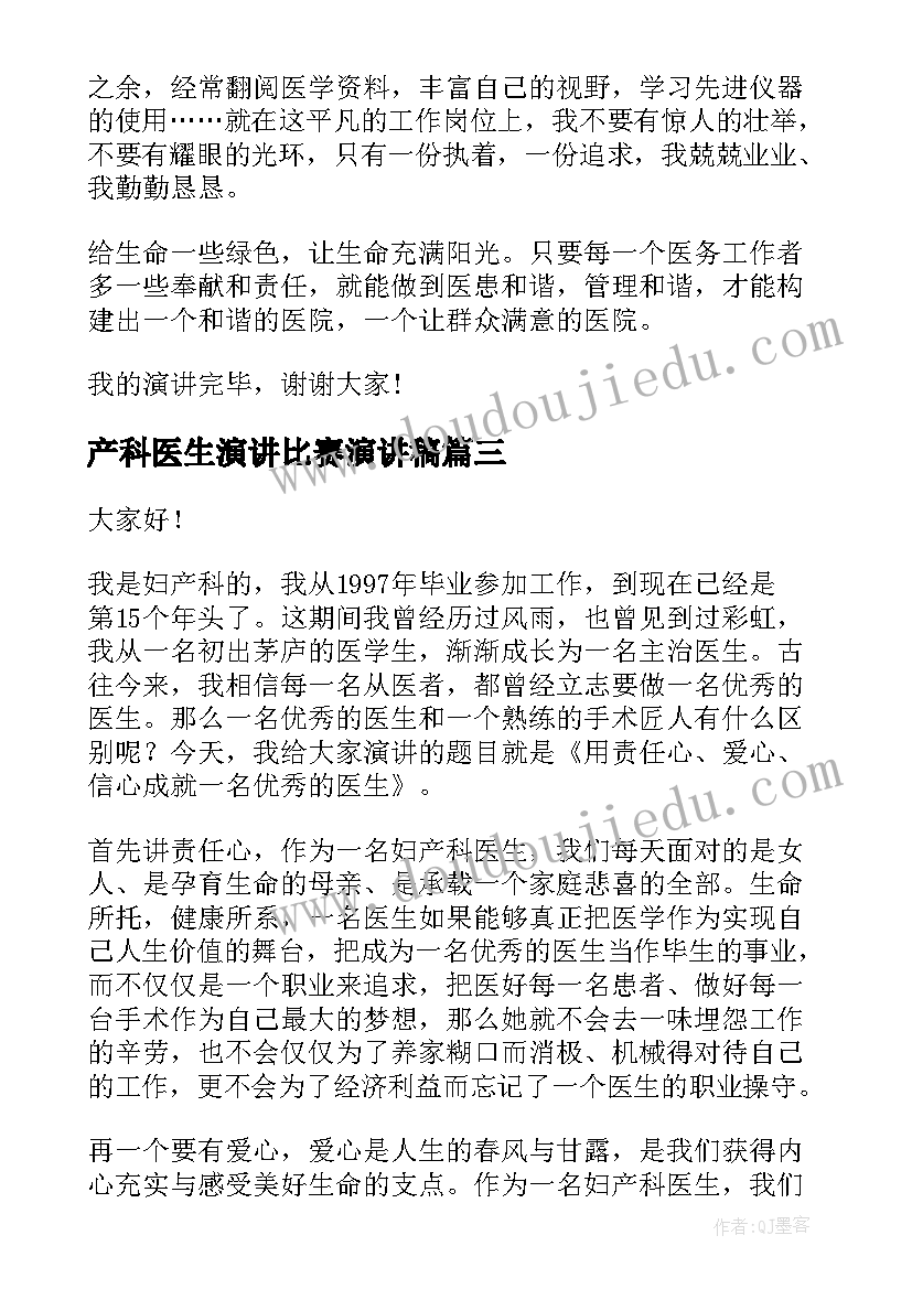 最新产科医生演讲比赛演讲稿(大全9篇)