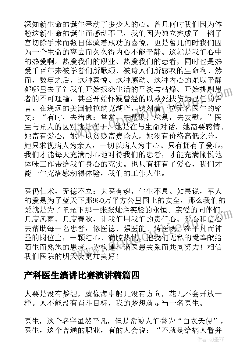 最新产科医生演讲比赛演讲稿(大全9篇)