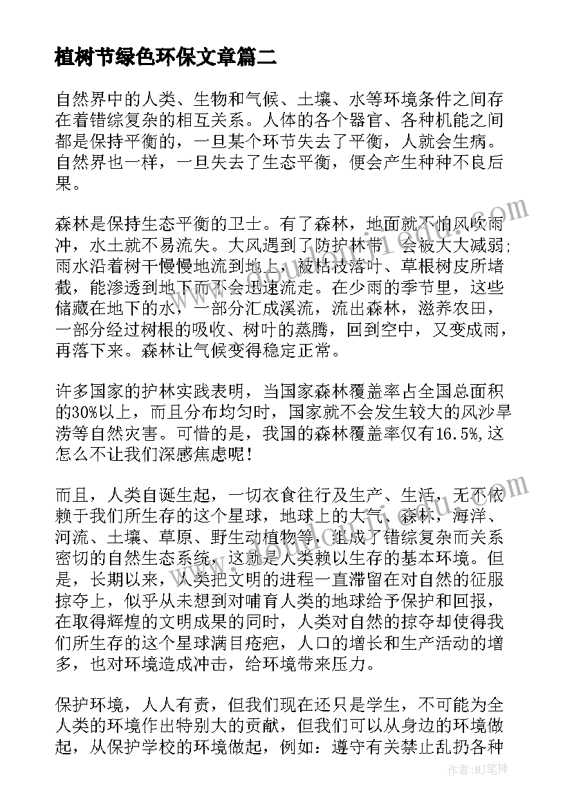 2023年植树节绿色环保文章 植树节环保演讲稿(大全6篇)