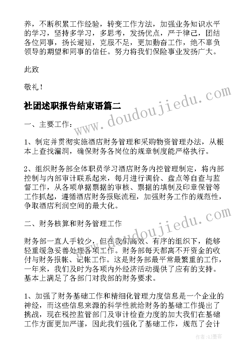 社团述职报告结束语(优秀9篇)