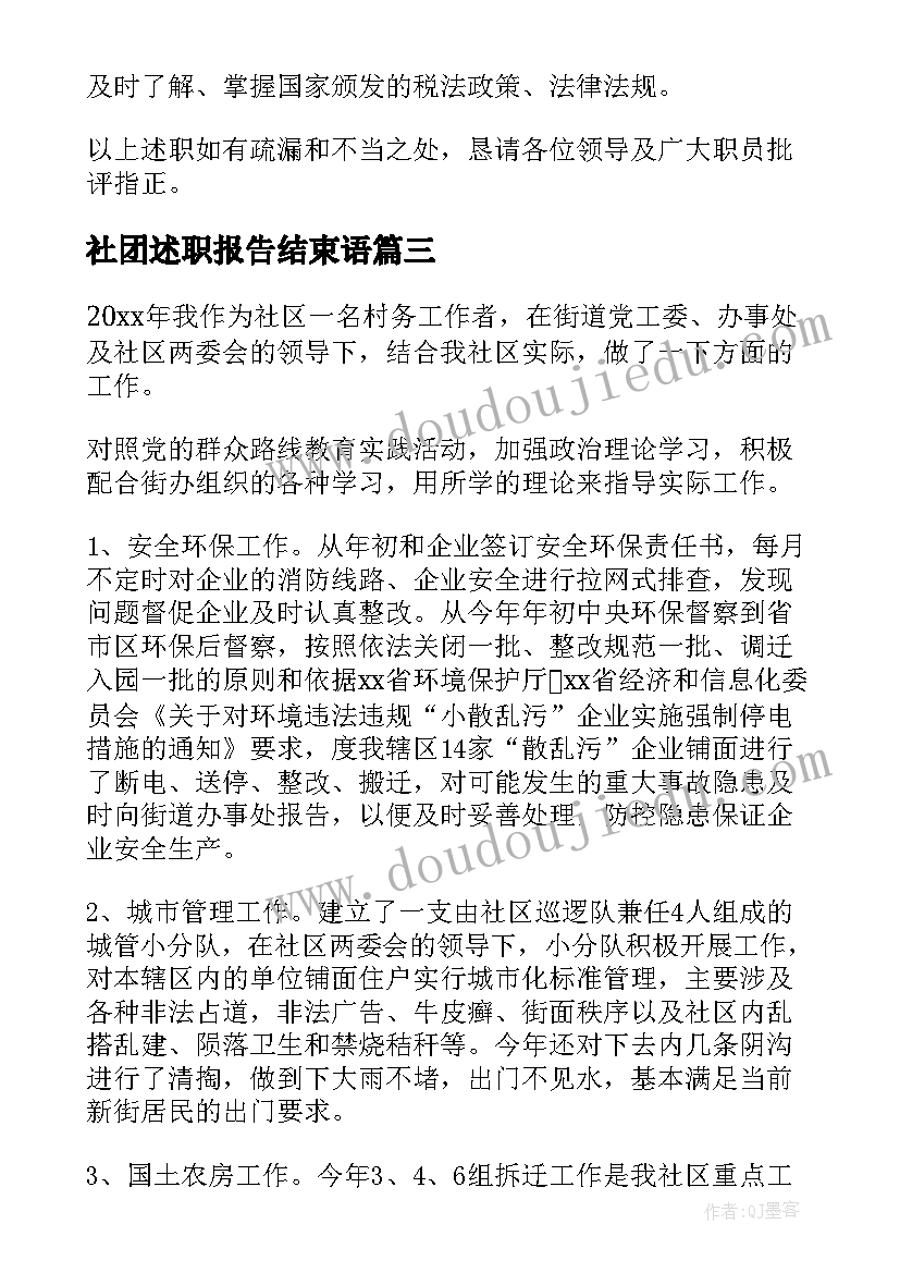 社团述职报告结束语(优秀9篇)