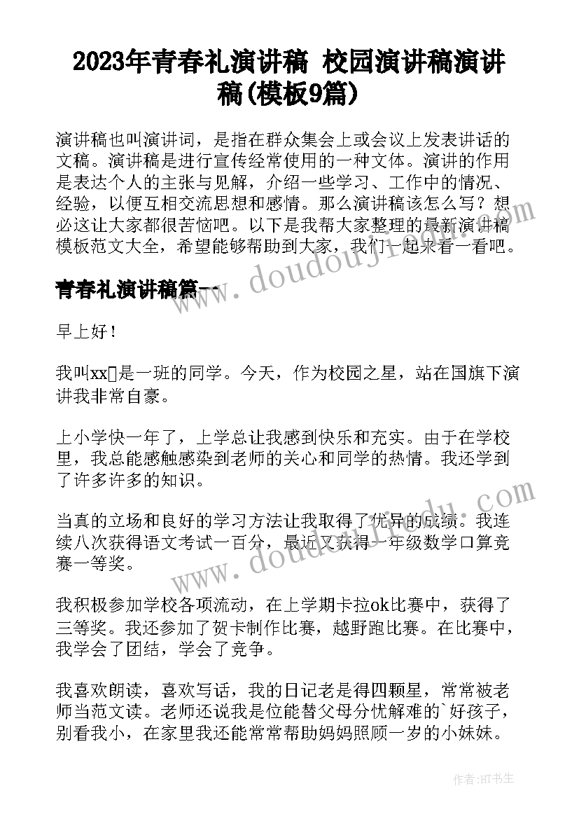 2023年青春礼演讲稿 校园演讲稿演讲稿(模板9篇)