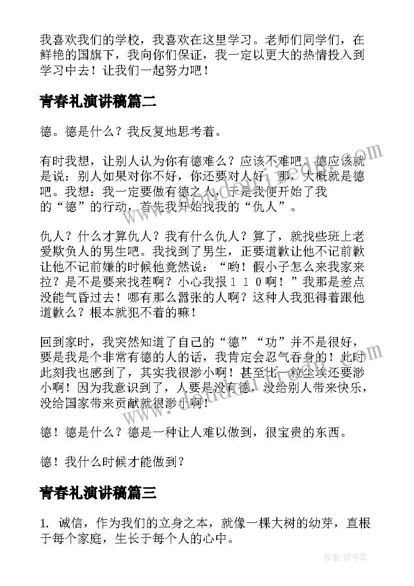 2023年青春礼演讲稿 校园演讲稿演讲稿(模板9篇)