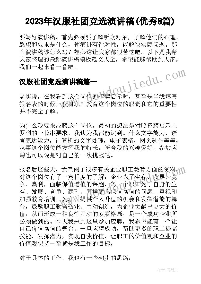 2023年汉服社团竞选演讲稿(优秀8篇)