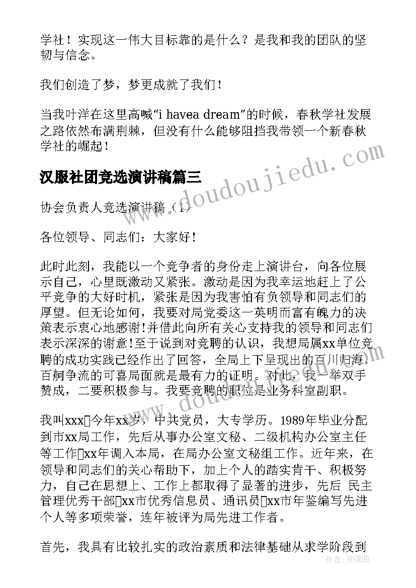 2023年汉服社团竞选演讲稿(优秀8篇)