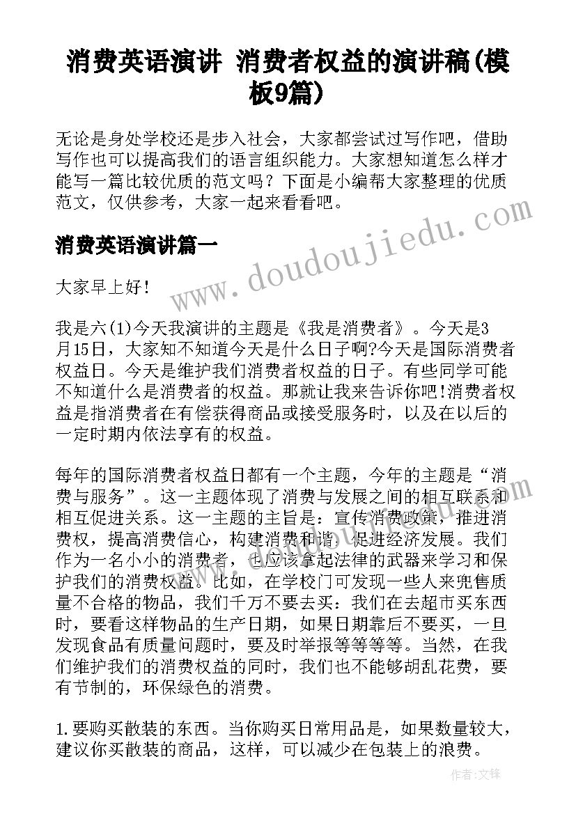 消费英语演讲 消费者权益的演讲稿(模板9篇)