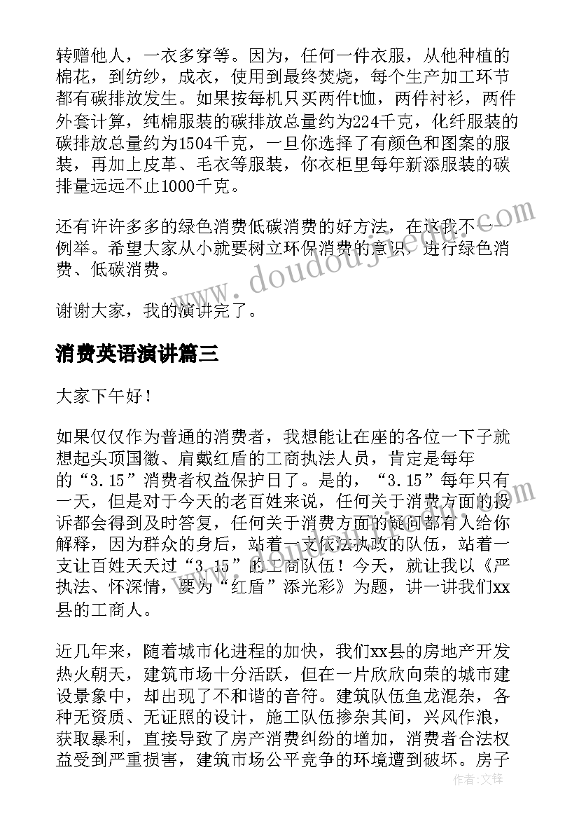 消费英语演讲 消费者权益的演讲稿(模板9篇)