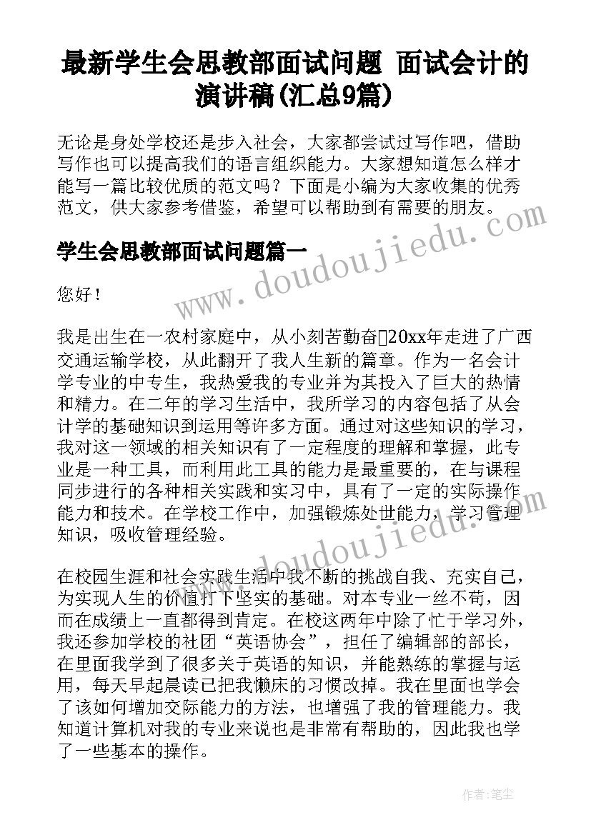 最新学生会思教部面试问题 面试会计的演讲稿(汇总9篇)