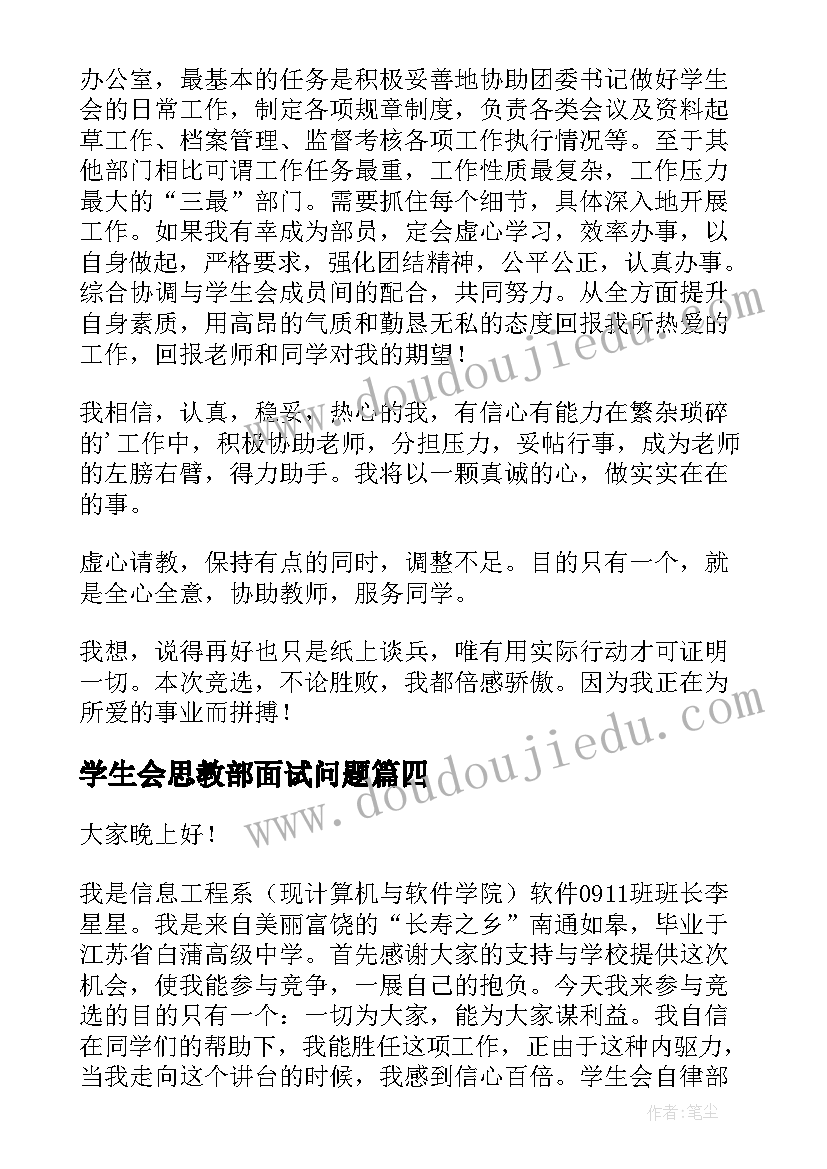 最新学生会思教部面试问题 面试会计的演讲稿(汇总9篇)