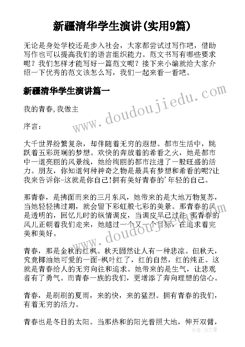 新疆清华学生演讲(实用9篇)