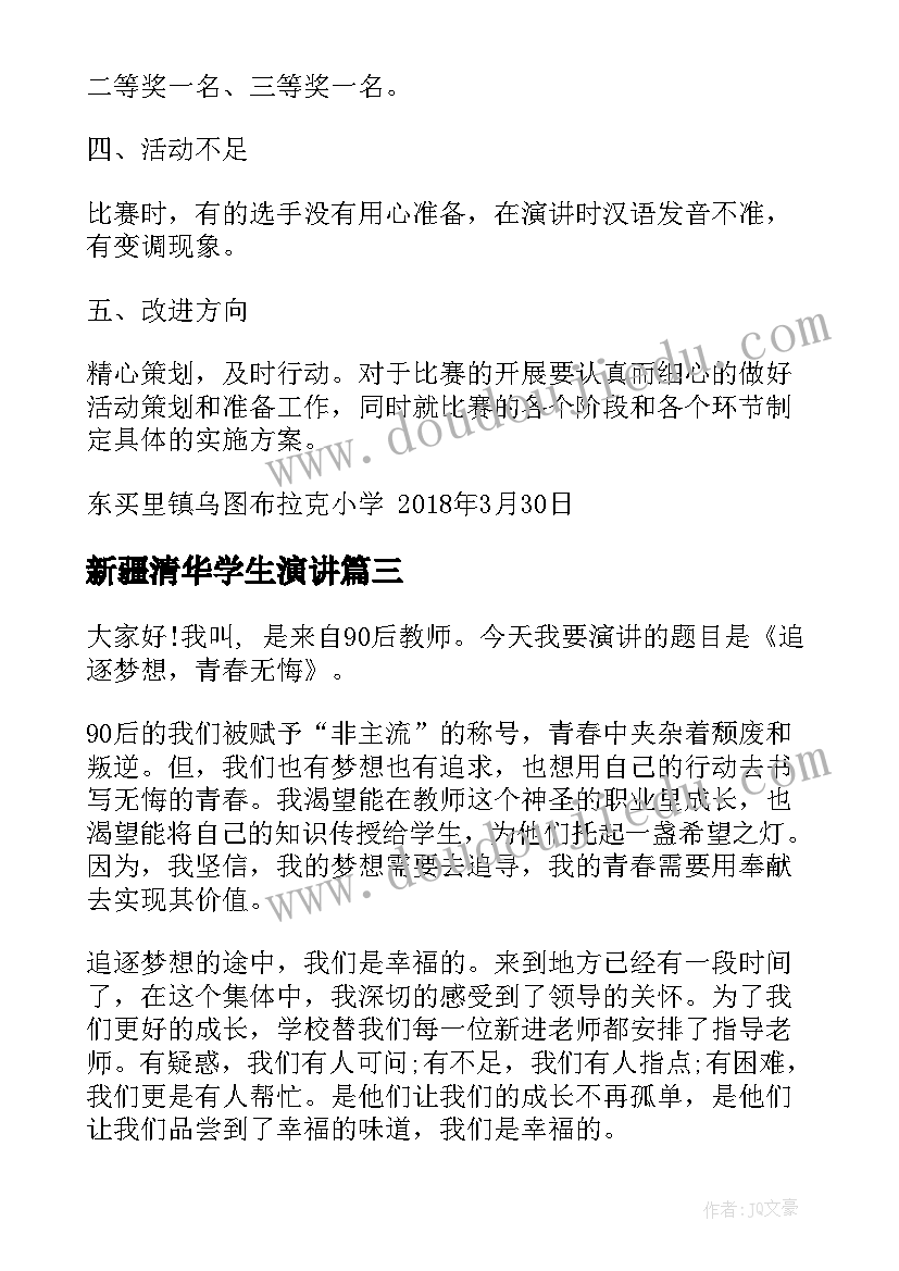 新疆清华学生演讲(实用9篇)