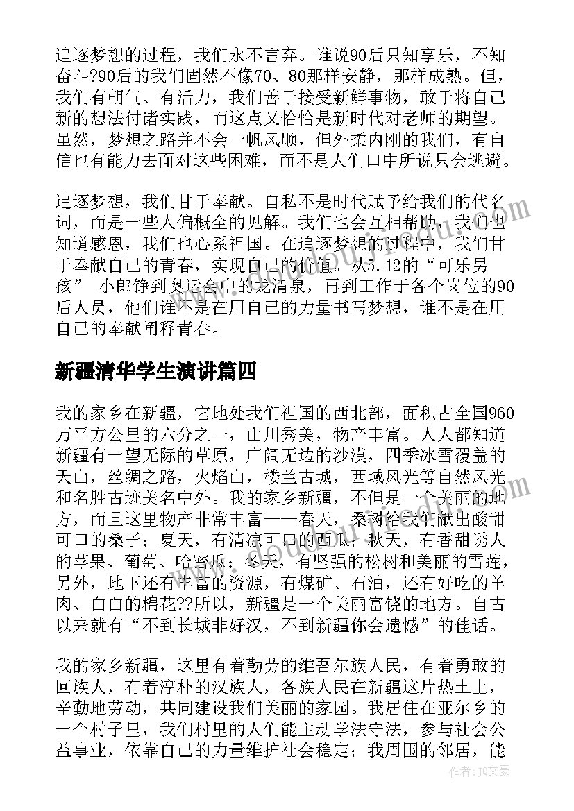 新疆清华学生演讲(实用9篇)