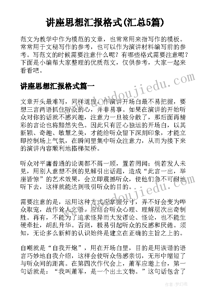 讲座思想汇报格式(汇总5篇)