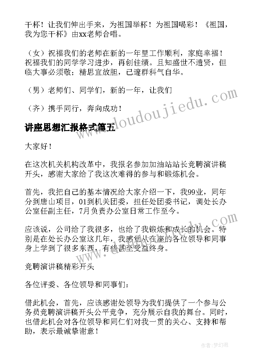 讲座思想汇报格式(汇总5篇)