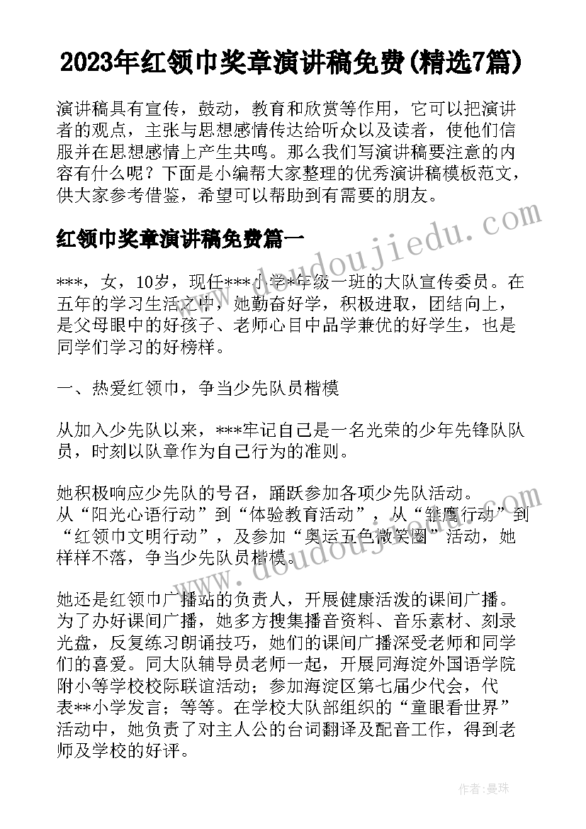 2023年红领巾奖章演讲稿免费(精选7篇)