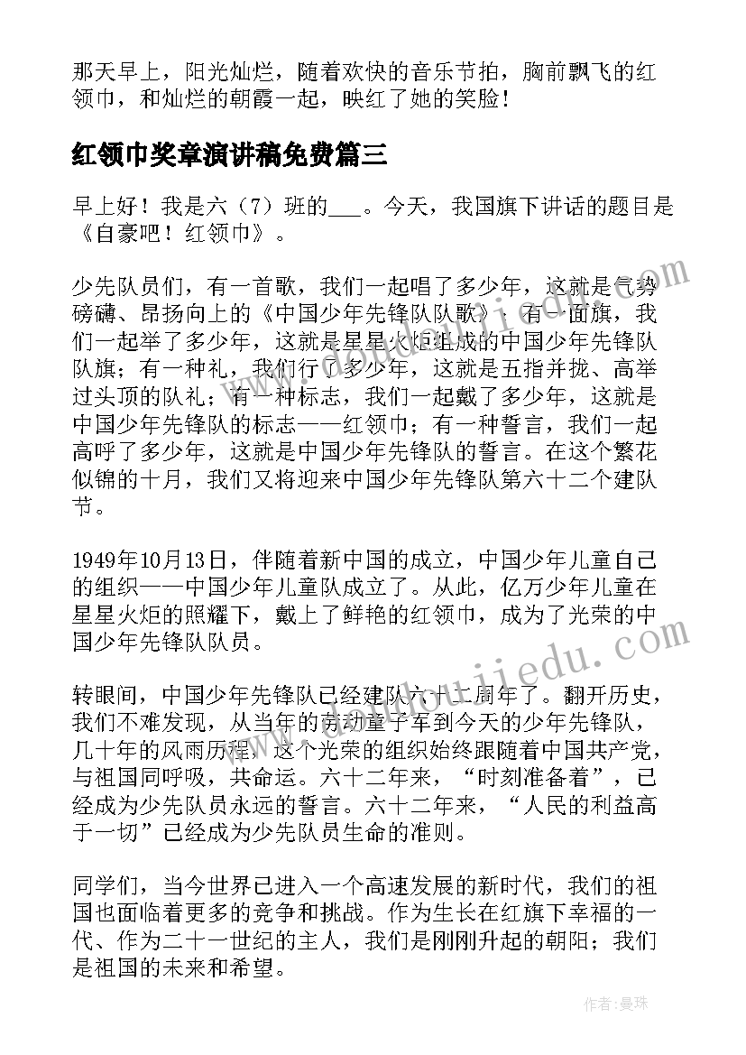 2023年红领巾奖章演讲稿免费(精选7篇)