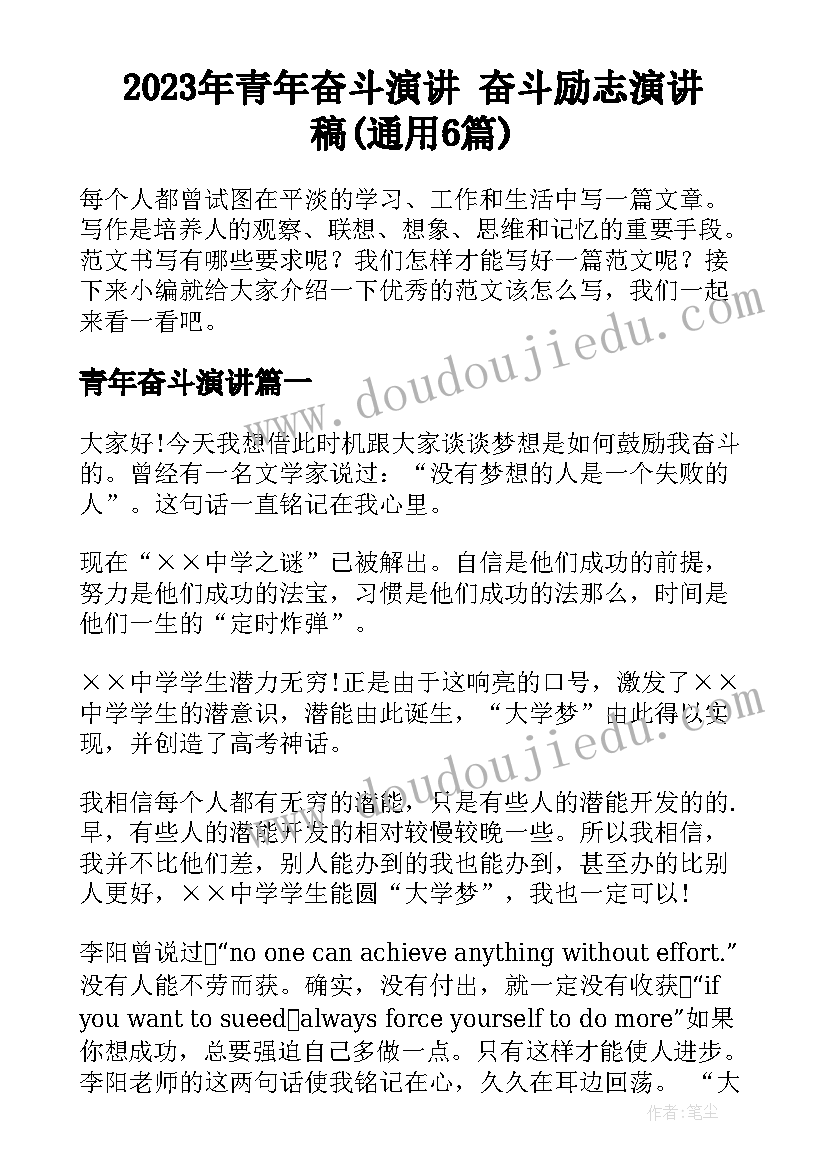 2023年青年奋斗演讲 奋斗励志演讲稿(通用6篇)