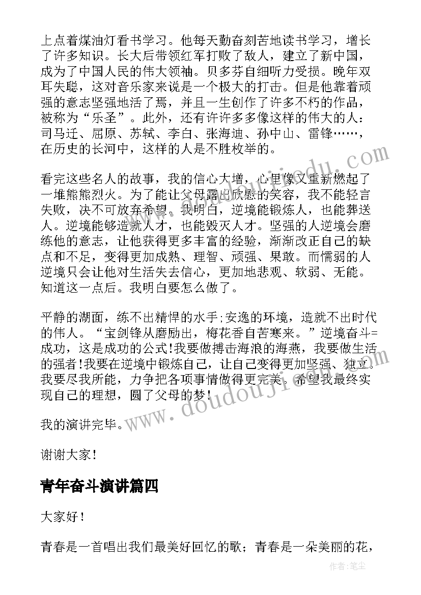 2023年青年奋斗演讲 奋斗励志演讲稿(通用6篇)