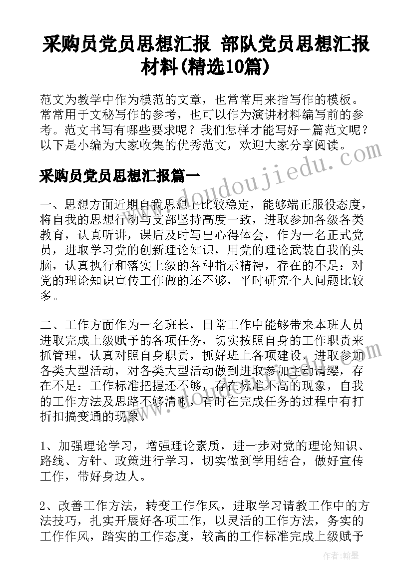 采购员党员思想汇报 部队党员思想汇报材料(精选10篇)