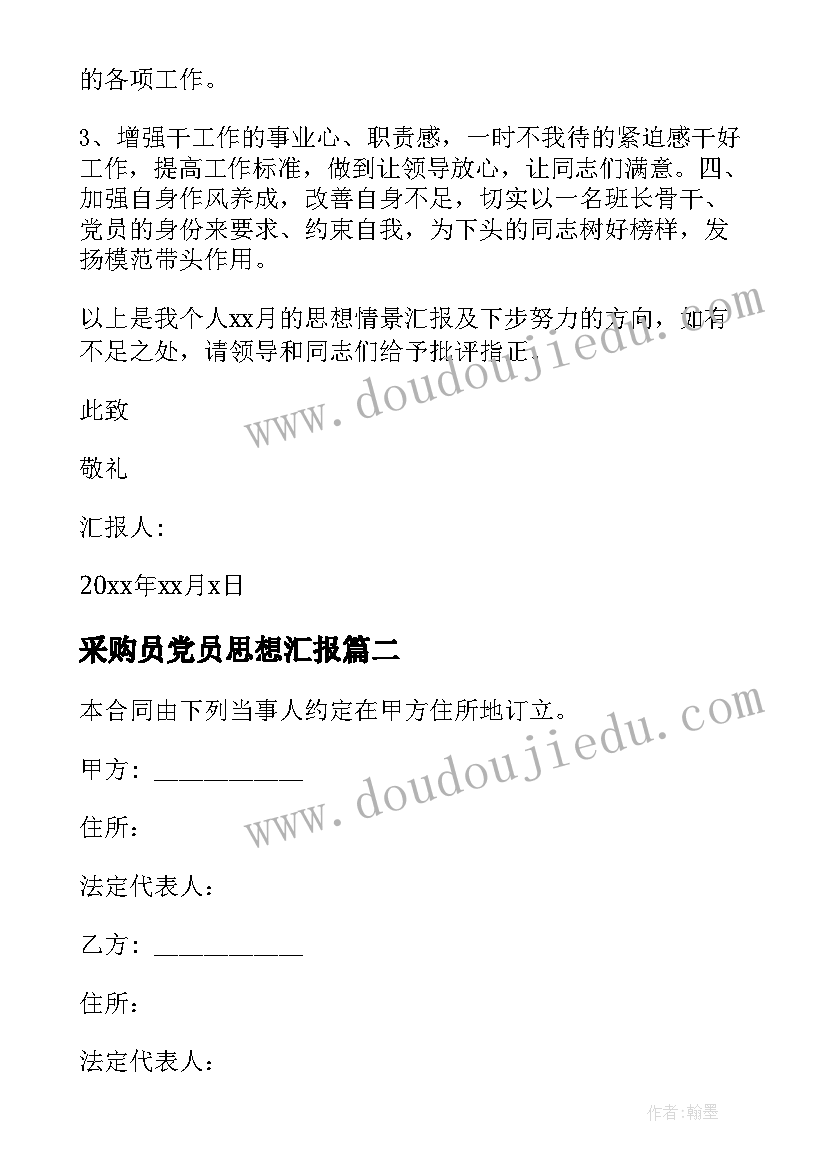 采购员党员思想汇报 部队党员思想汇报材料(精选10篇)