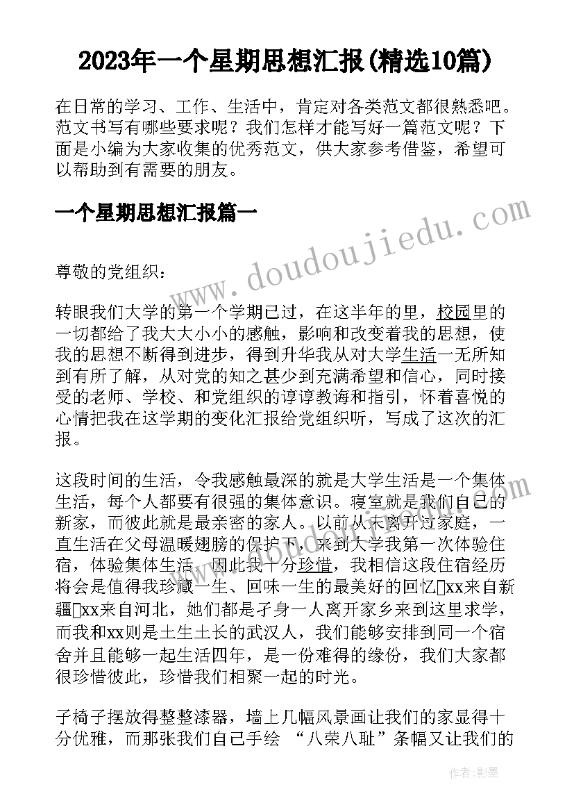 2023年一个星期思想汇报(精选10篇)