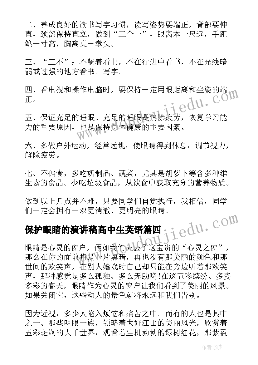 保护眼睛的演讲稿高中生英语 保护眼睛演讲稿(实用9篇)