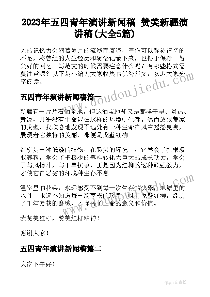 2023年五四青年演讲新闻稿 赞美新疆演讲稿(大全5篇)