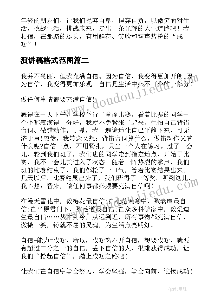 最新演讲稿格式范图(大全8篇)