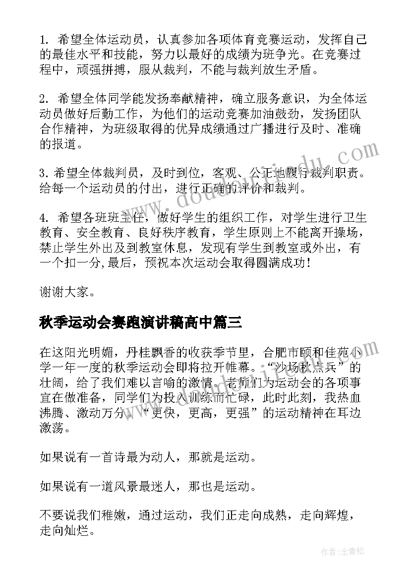 秋季运动会赛跑演讲稿高中 秋季运动会演讲稿(模板5篇)