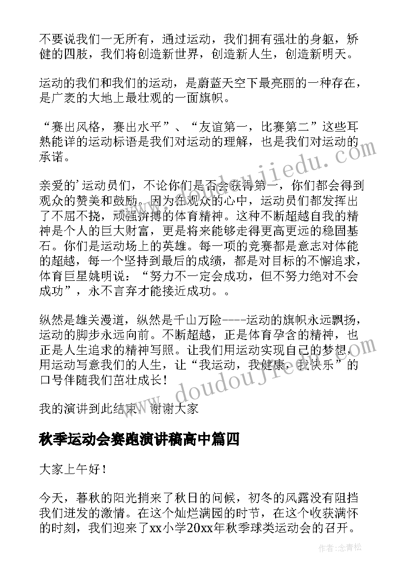 秋季运动会赛跑演讲稿高中 秋季运动会演讲稿(模板5篇)