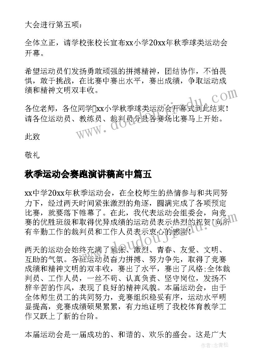 秋季运动会赛跑演讲稿高中 秋季运动会演讲稿(模板5篇)