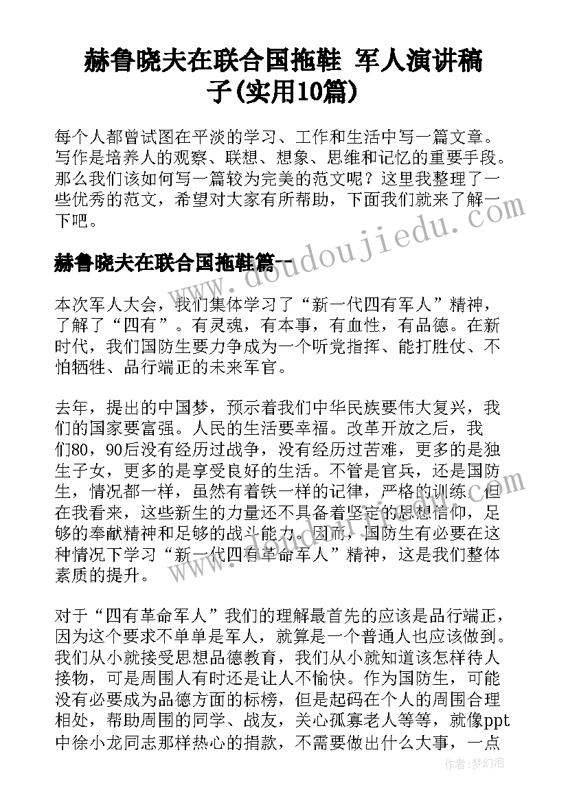 赫鲁晓夫在联合国拖鞋 军人演讲稿子(实用10篇)