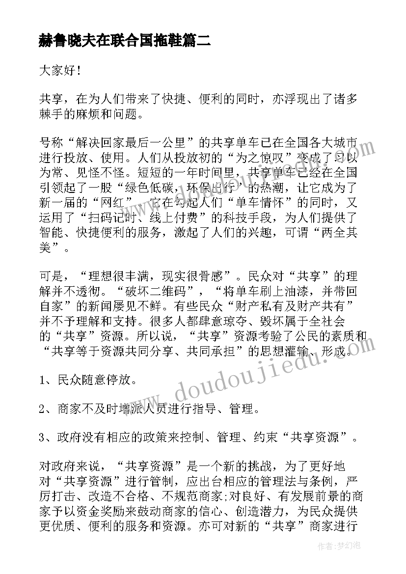 赫鲁晓夫在联合国拖鞋 军人演讲稿子(实用10篇)