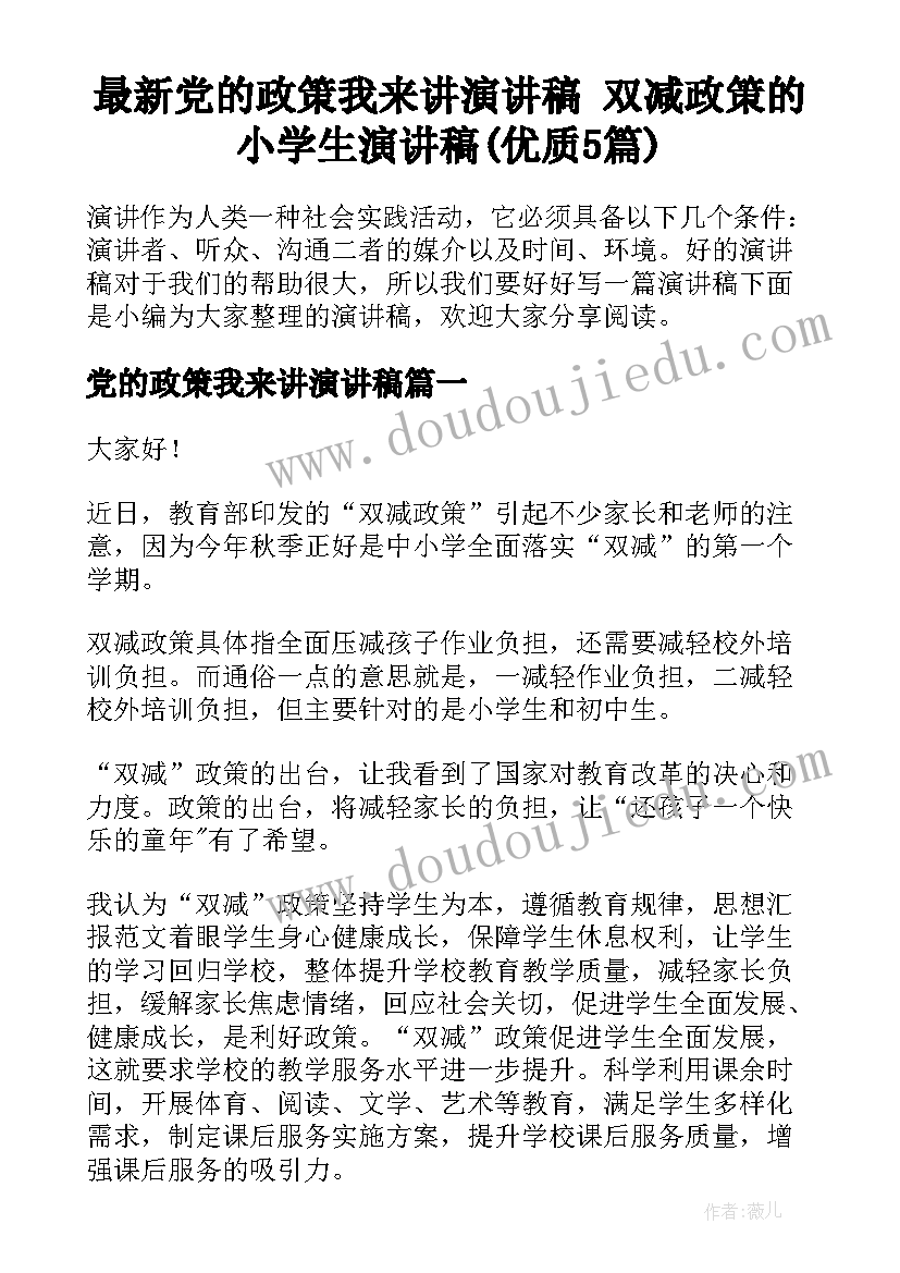 最新党的政策我来讲演讲稿 双减政策的小学生演讲稿(优质5篇)