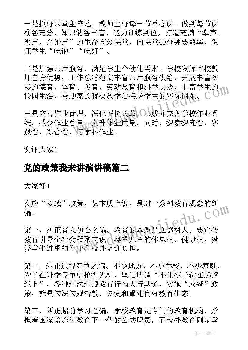 最新党的政策我来讲演讲稿 双减政策的小学生演讲稿(优质5篇)