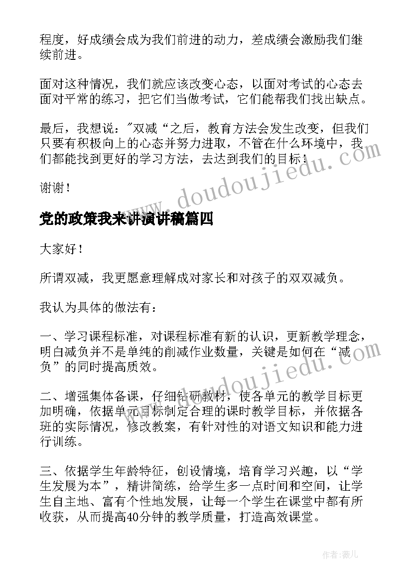 最新党的政策我来讲演讲稿 双减政策的小学生演讲稿(优质5篇)