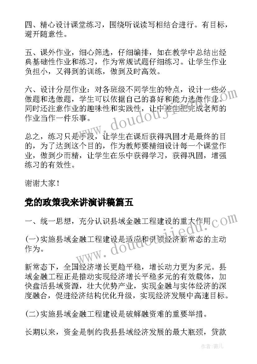 最新党的政策我来讲演讲稿 双减政策的小学生演讲稿(优质5篇)