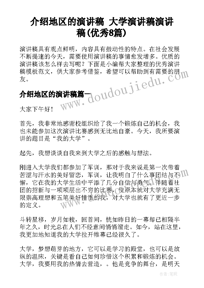 介绍地区的演讲稿 大学演讲稿演讲稿(优秀8篇)