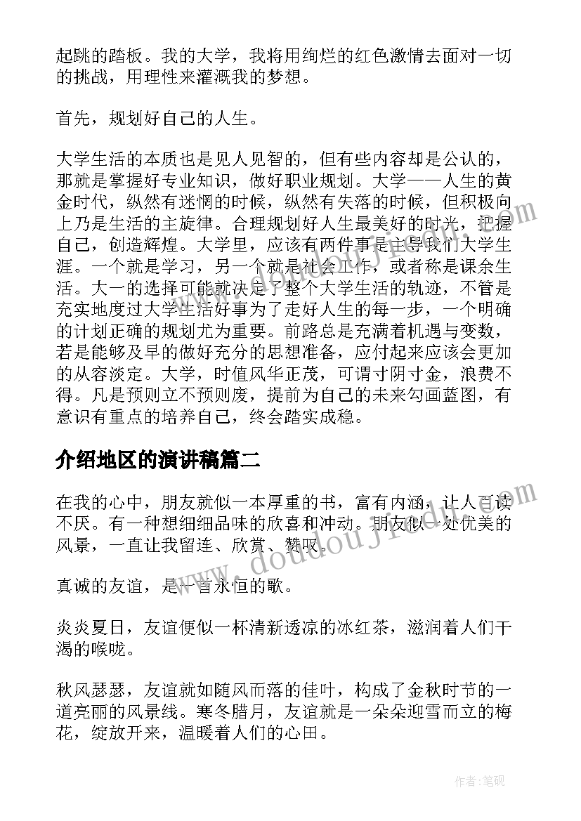 介绍地区的演讲稿 大学演讲稿演讲稿(优秀8篇)