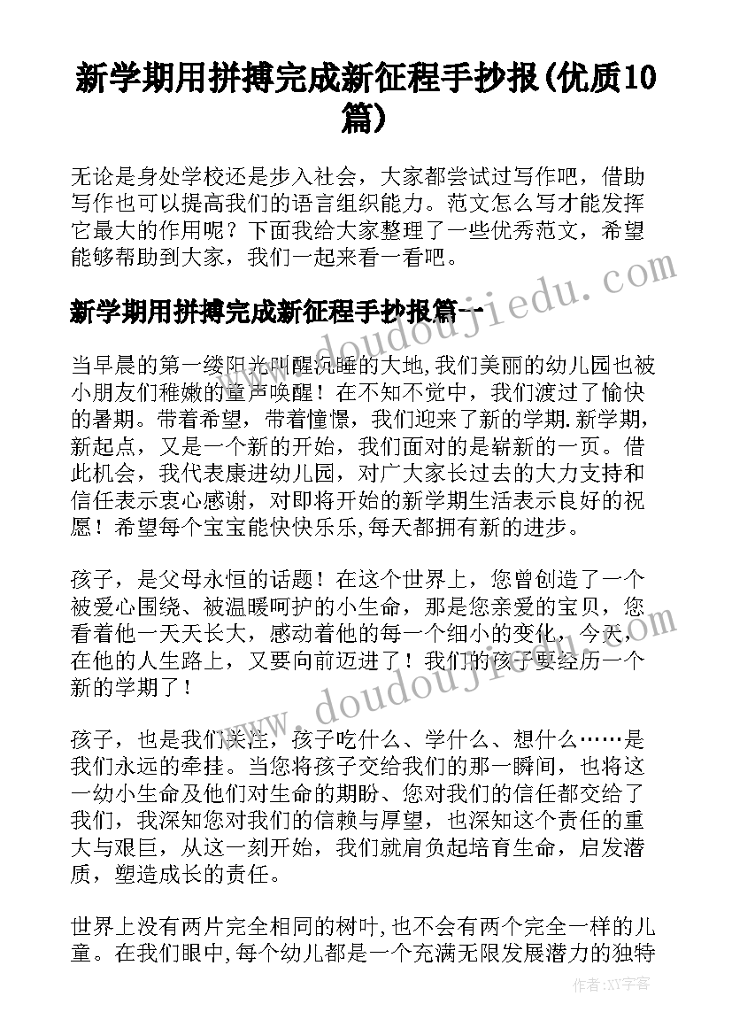 新学期用拼搏完成新征程手抄报(优质10篇)