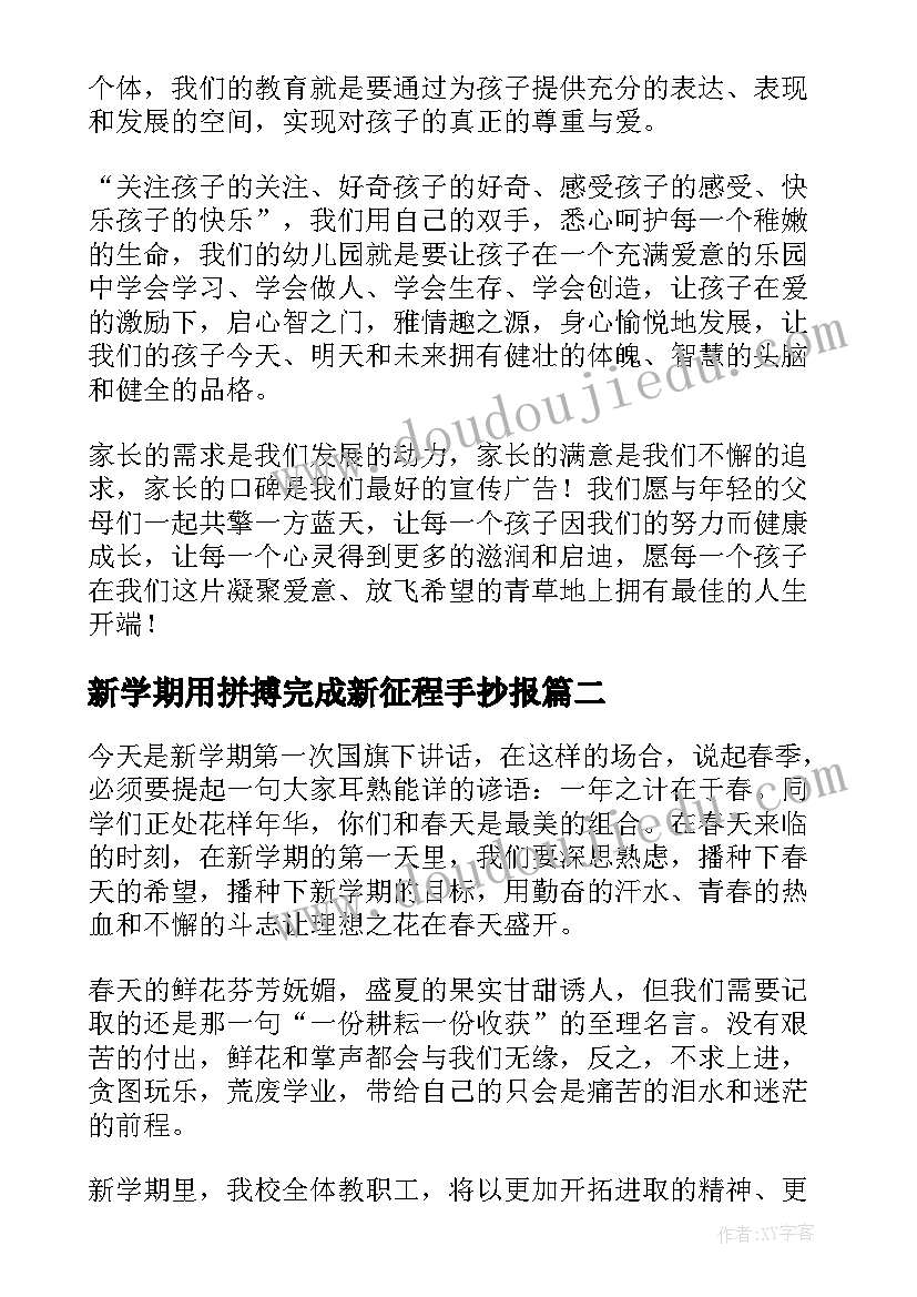 新学期用拼搏完成新征程手抄报(优质10篇)