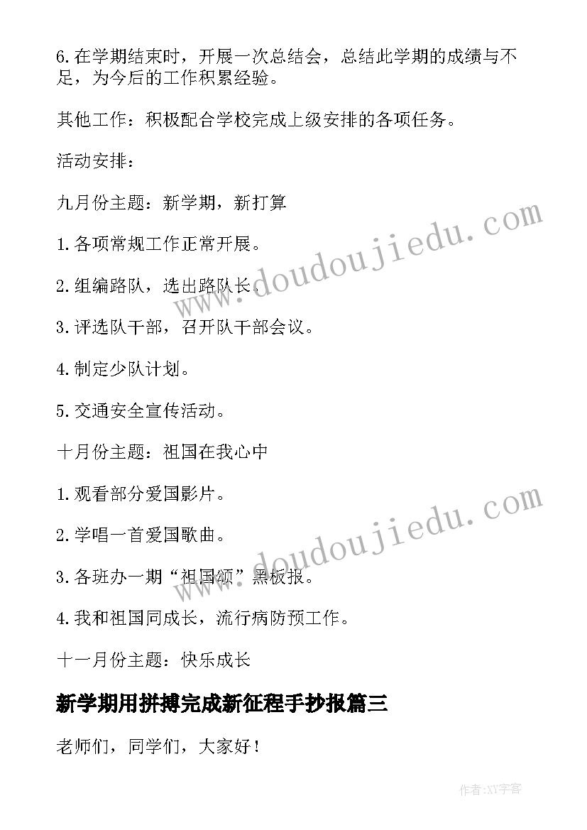 新学期用拼搏完成新征程手抄报(优质10篇)