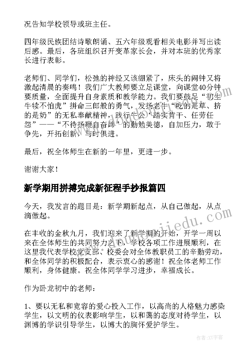 新学期用拼搏完成新征程手抄报(优质10篇)