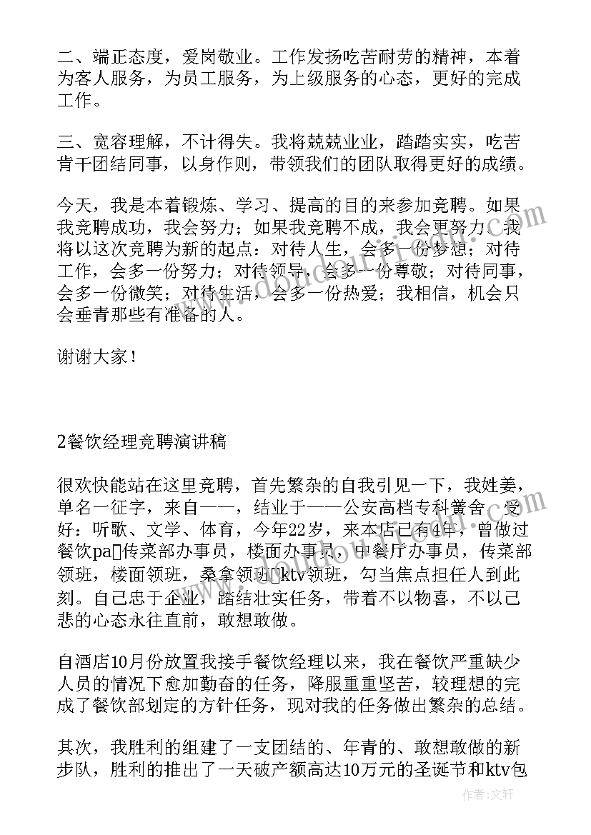 餐饮岗位竞聘自述材料 餐饮管理竞聘演讲稿(通用8篇)