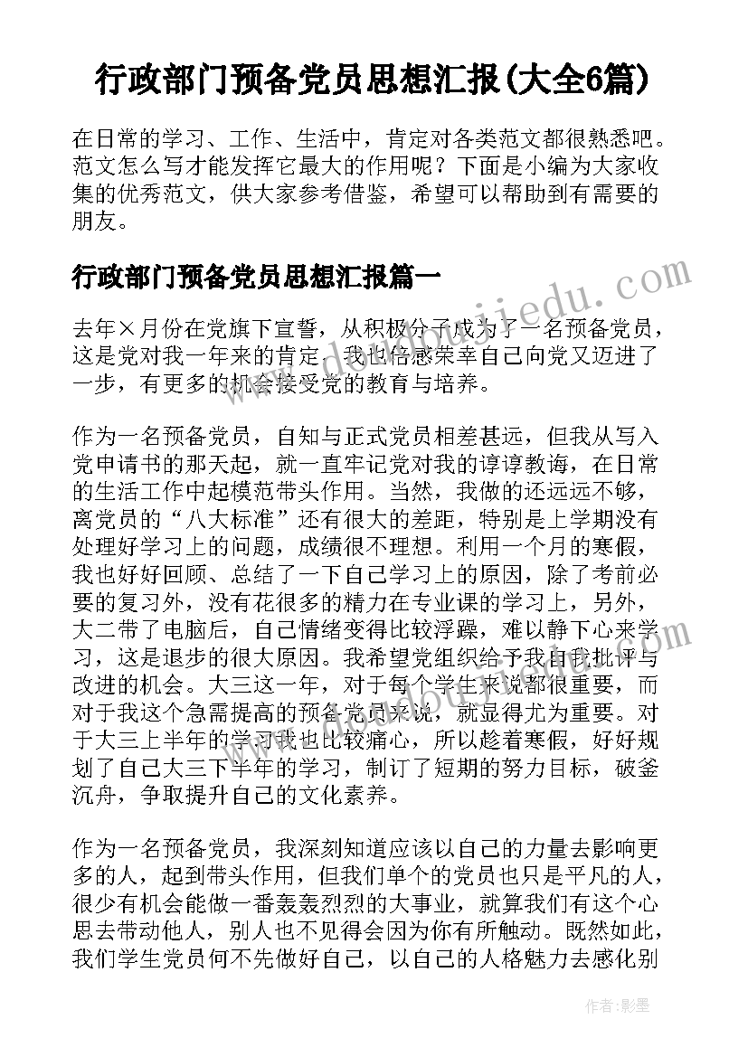 行政部门预备党员思想汇报(大全6篇)