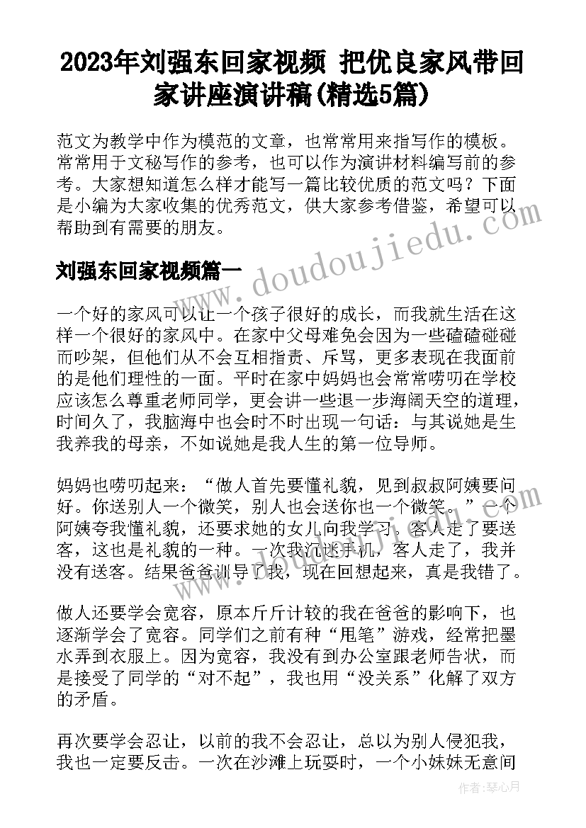 2023年刘强东回家视频 把优良家风带回家讲座演讲稿(精选5篇)