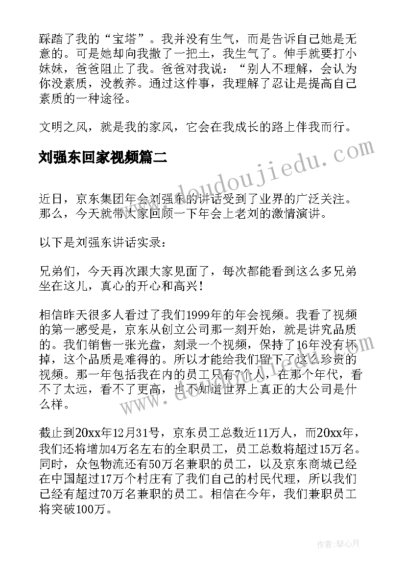 2023年刘强东回家视频 把优良家风带回家讲座演讲稿(精选5篇)