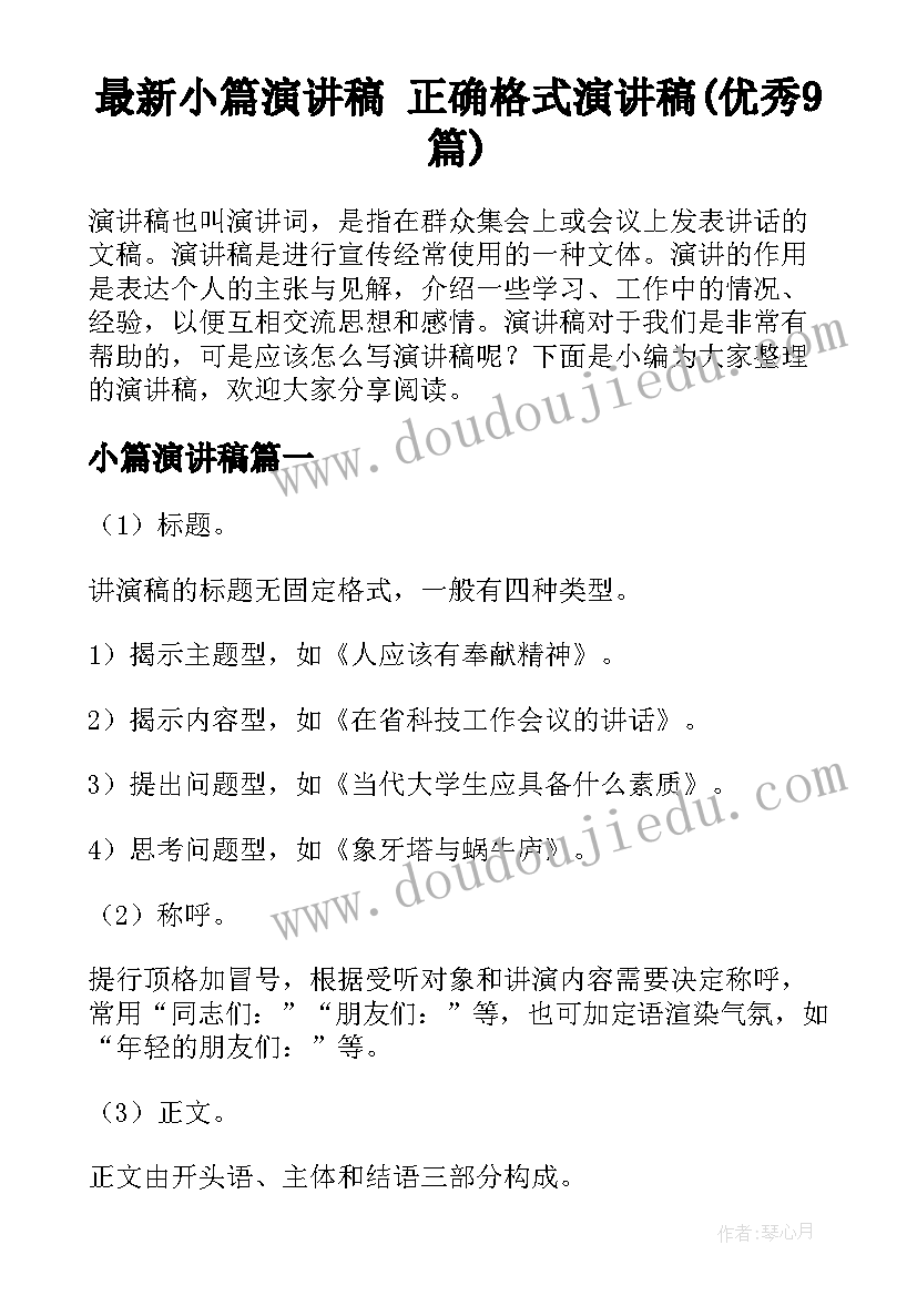 最新小篇演讲稿 正确格式演讲稿(优秀9篇)